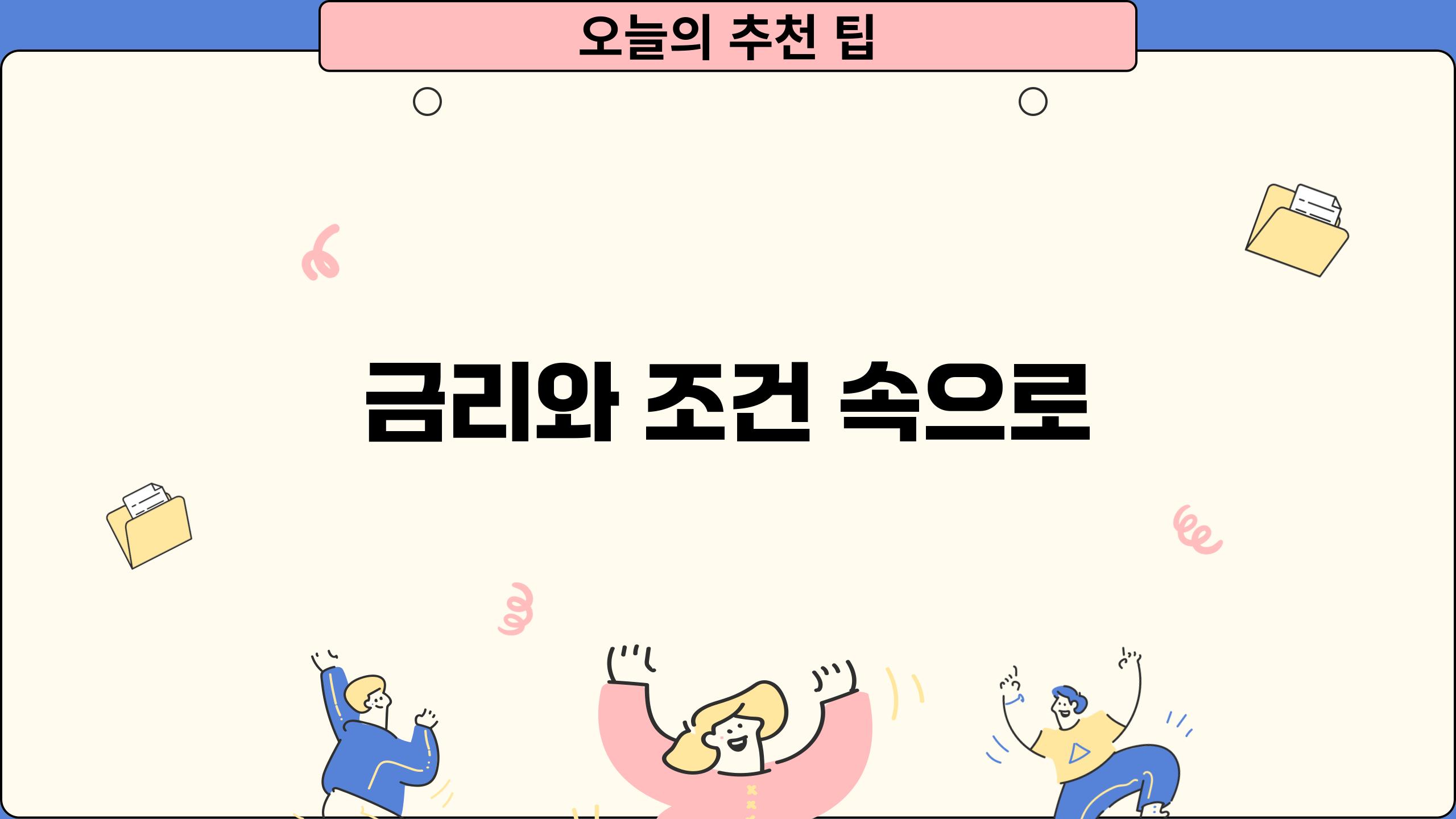 금리와 조건 속으로