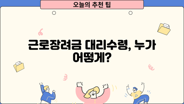 근로장려금 대리수령, 누가, 어떻게? | 가족, 배우자, 위임, 서류
