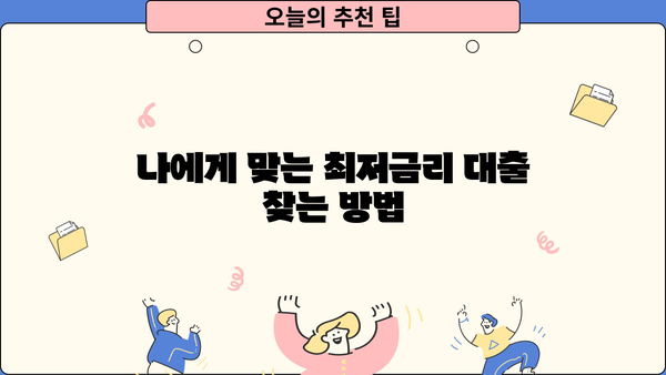 KB국민은행 대출 이자율 비교 및 최저금리 찾는 방법 | 신용대출, 주택담보대출, 전세자금대출