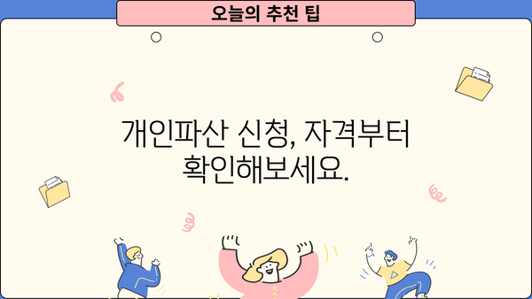 개인파산 신청 전, 내 상황에 맞는 정보 확인하기 | 개인파산 조회, 파산 신청 자격, 절차, 비용