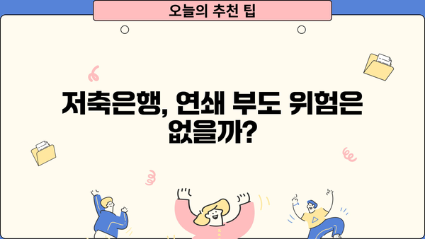 저축은행 PF 손실, 신용등급 하락 이후 진짜 위험은? | 부실채권 증가, 금융시장 불안, 투자자 피해 우려