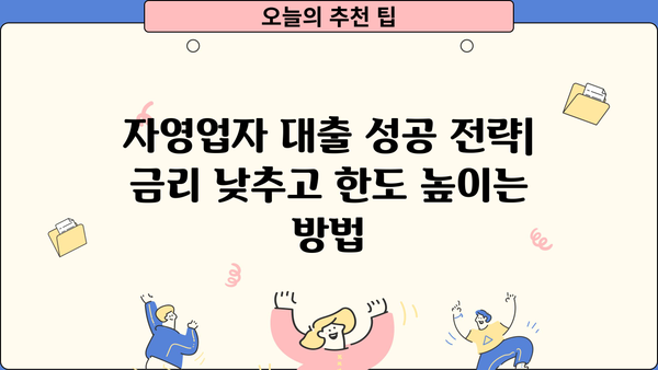 자영업자 대출 조건 완벽 정리 | 신용등급, 매출, 사업자등록 등 모든 정보