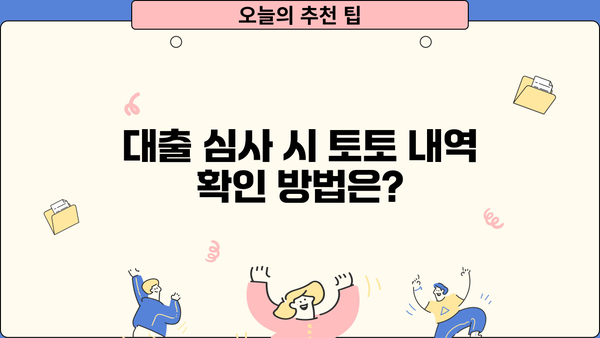 대출 토토내역 확인 방법| 상세 가이드 | 토토, 대출, 내역 확인, 방법, 가이드, 주의 사항