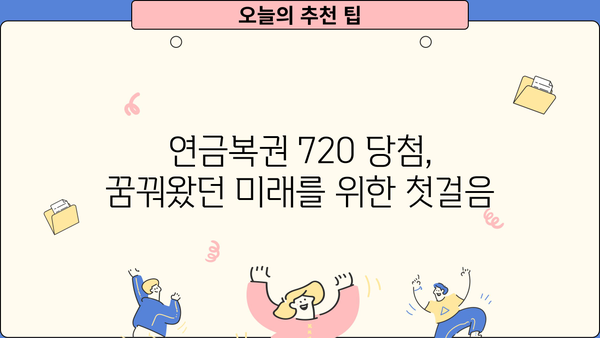 연금복권 720 당첨되면 얼마 받을까? | 실수령액 계산 및 세금 안내