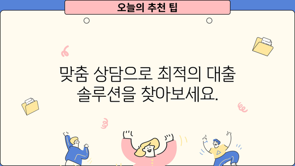 개인사업자대출 문의 후 최적 솔루션 찾은 이야기 | 성공적인 대출 전략, 맞춤 상담 팁