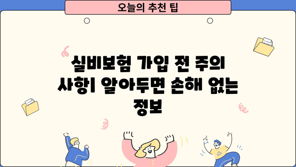 DB 실비보험 가입 가이드 | 보장 내용, 비교, 추천, 주의 사항