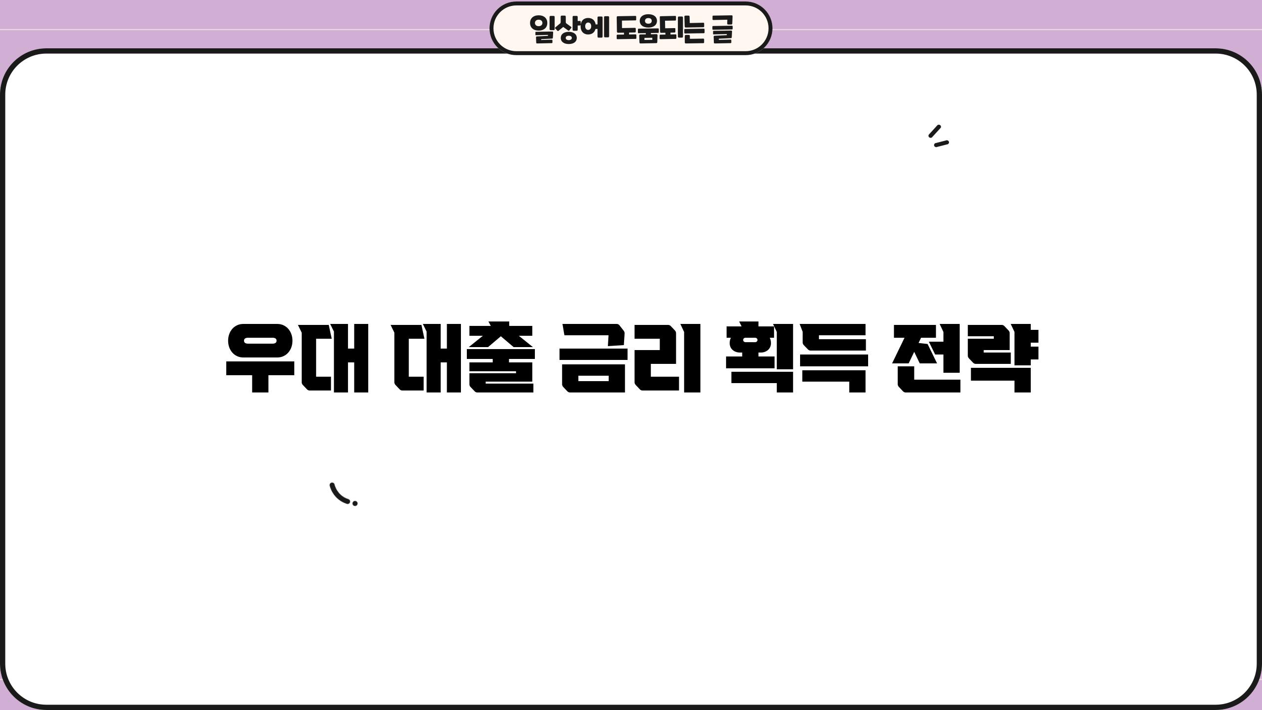 우대 대출 금리 획득 전략