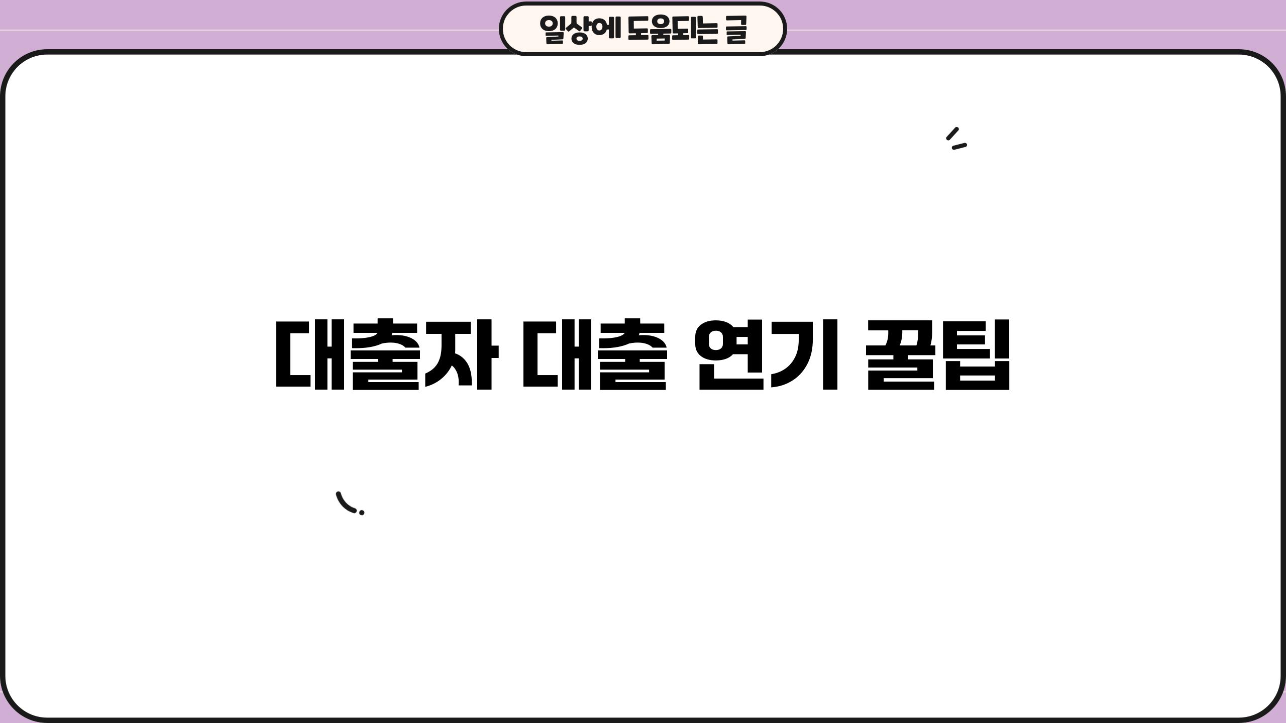 대출자 대출 연기 꿀팁