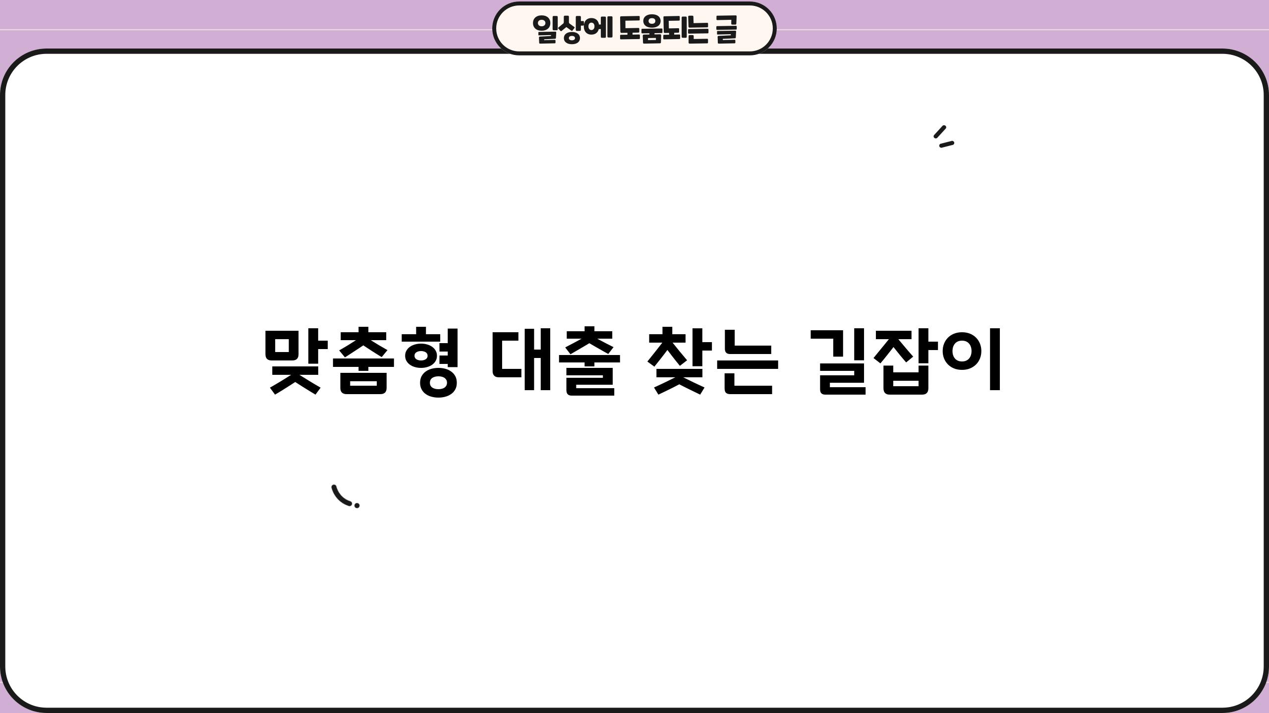 맞춤형 대출 찾는 길잡이
