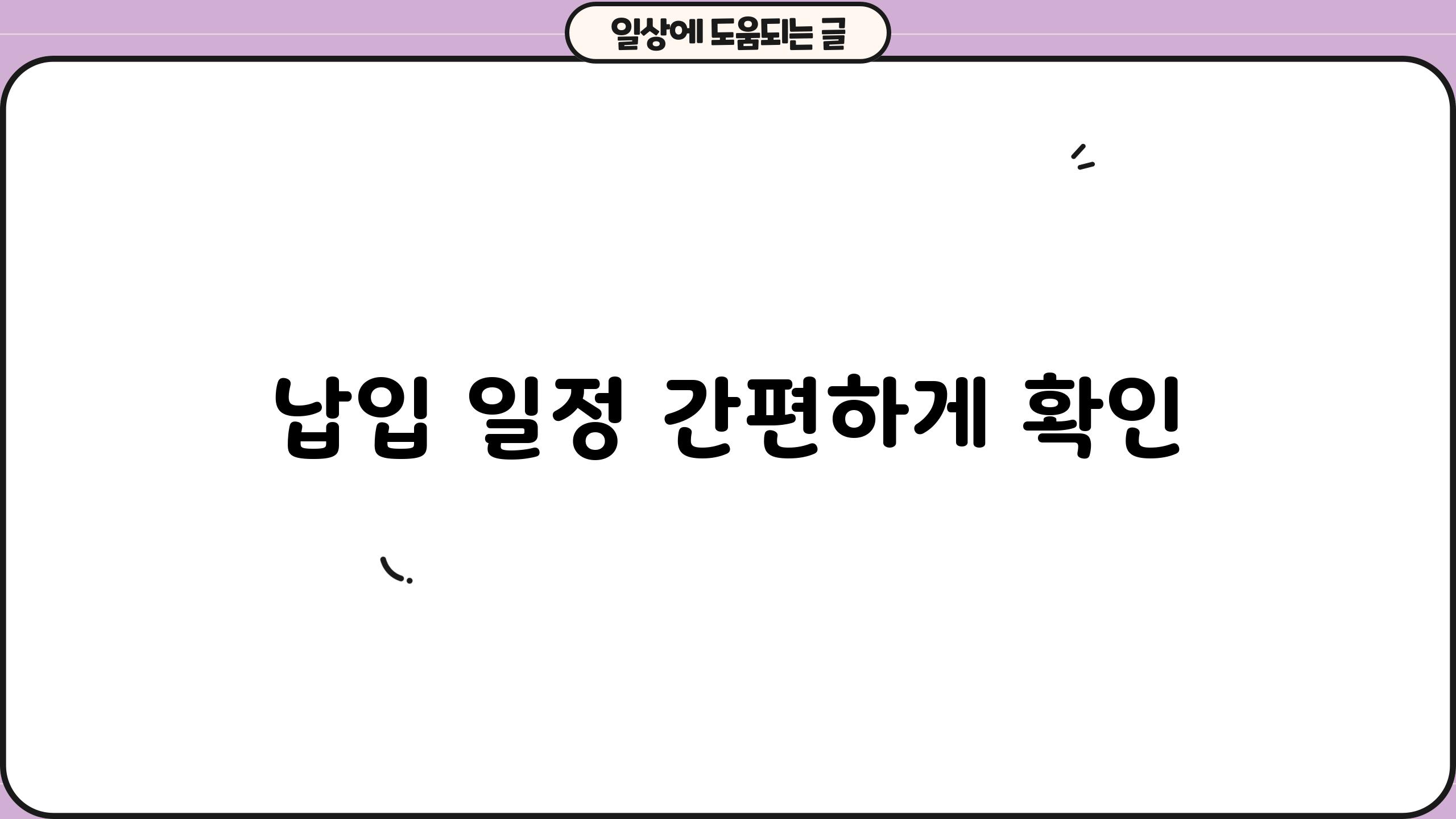 납입 일정 간편하게 확인