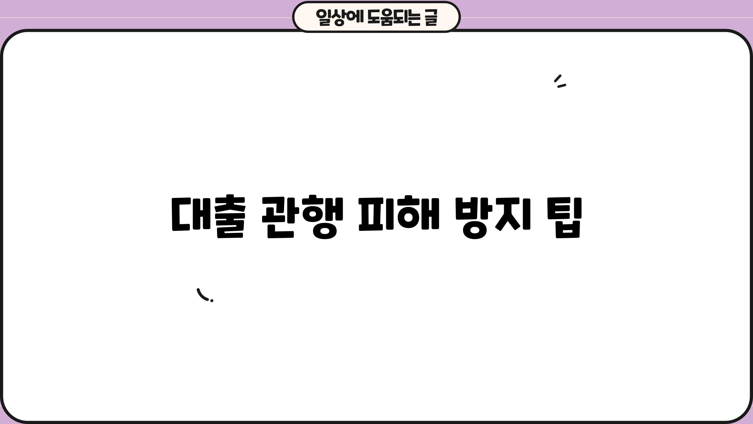 대출 관행 피해 방지 팁