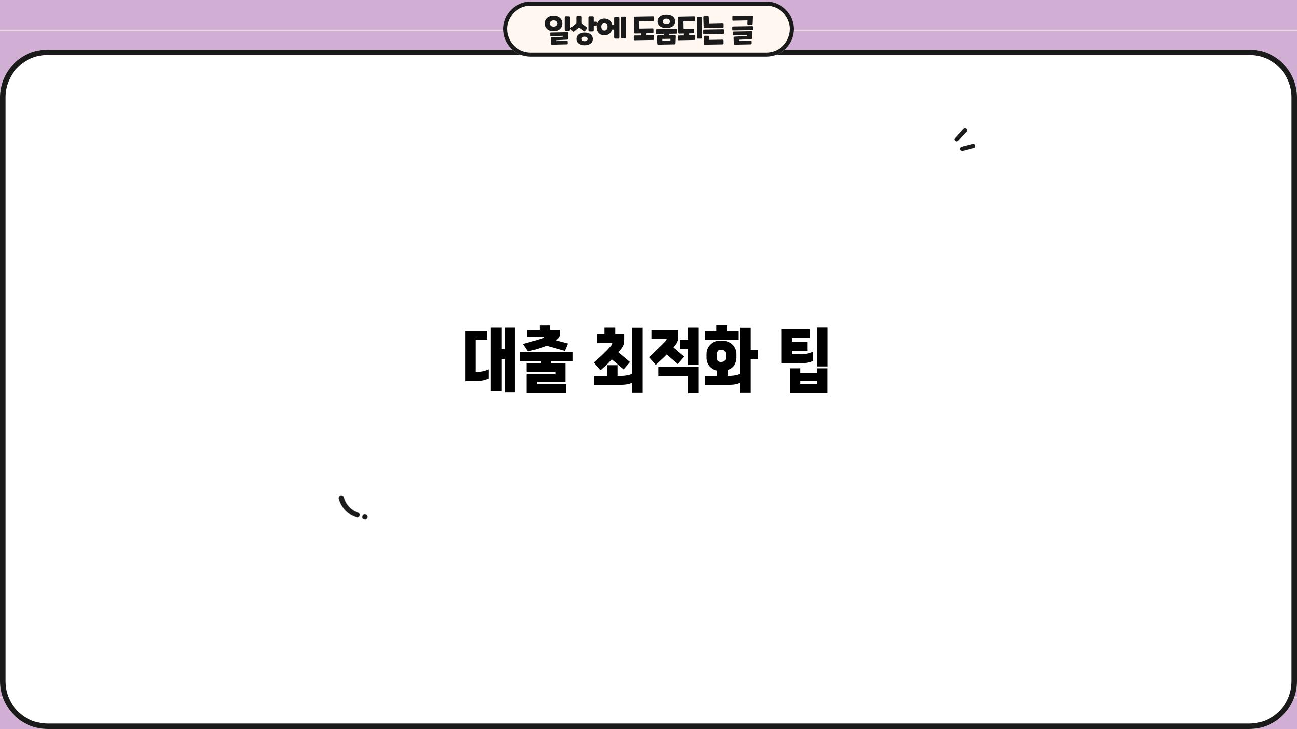 대출 최적화 팁