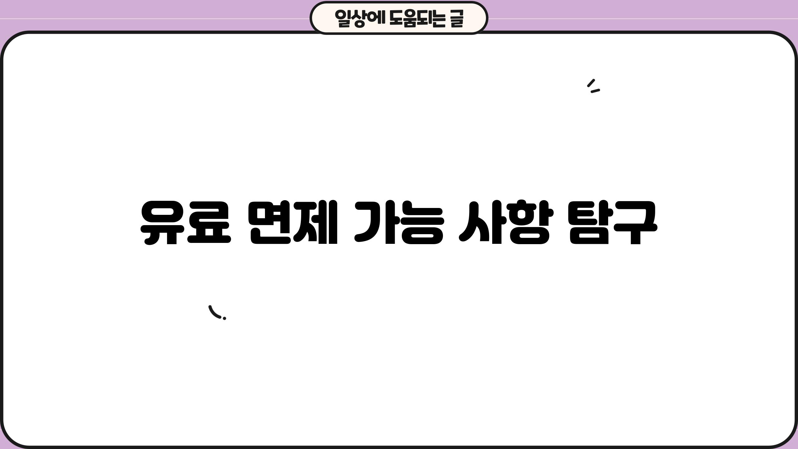 유료 면제 가능 사항 탐구