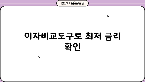이자비교도구로 최저 금리 확인