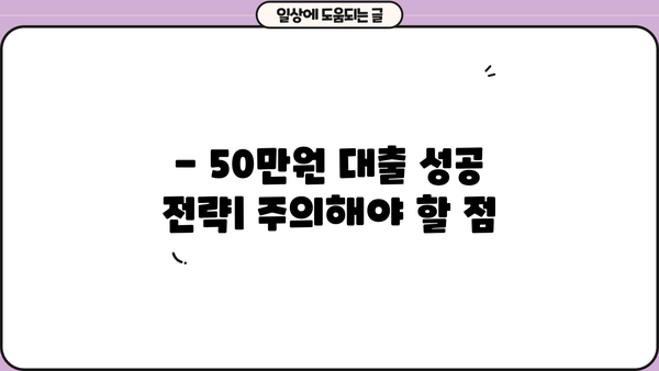 50만원 대출 한도, 더 높여 받는 방법 | 신용등급, 대출 조건, 성공 전략