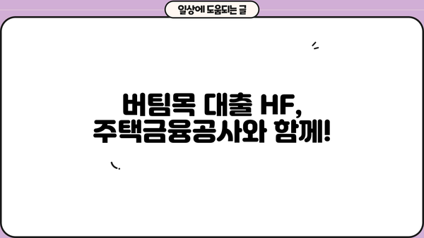 버팀목 대출 HF| 자격 조건 및 신청 방법 상세 가이드 | 주택금융공사, 주택담보대출, 저금리 대출