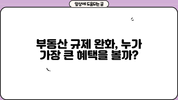 부동산 대출규제 완화, 생애최초 LTV 80%까지! 누구에게 득일까? | 부동산, 대출, LTV, 규제 완화, 주택 시장