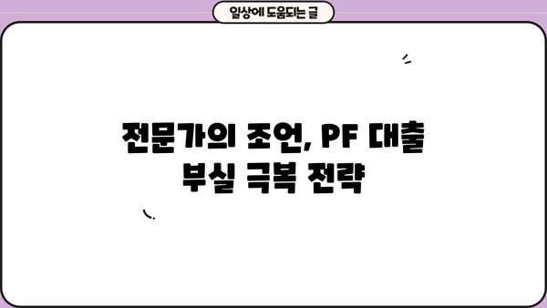 OK저축은행 PF 대출 부실 루머, 진실은? | 사실 확인 및 대처 가이드