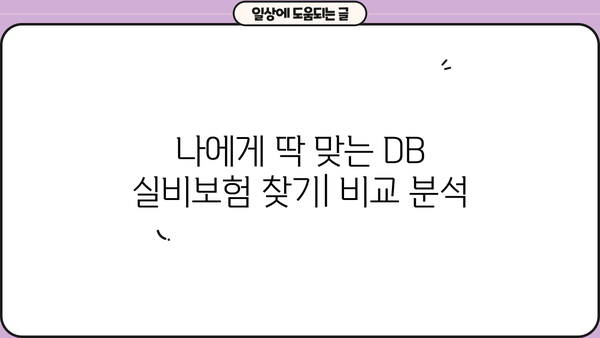 DB 실비보험 가입 가이드 | 보장 내용, 비교, 추천, 주의 사항