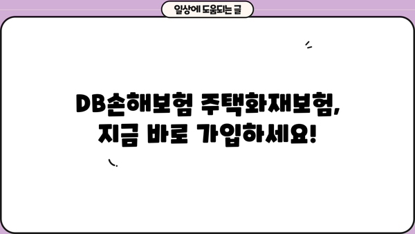 DB손해보험 주택화재보험 가입 가이드 | 보장 내용, 견적 비교, 주요 특징