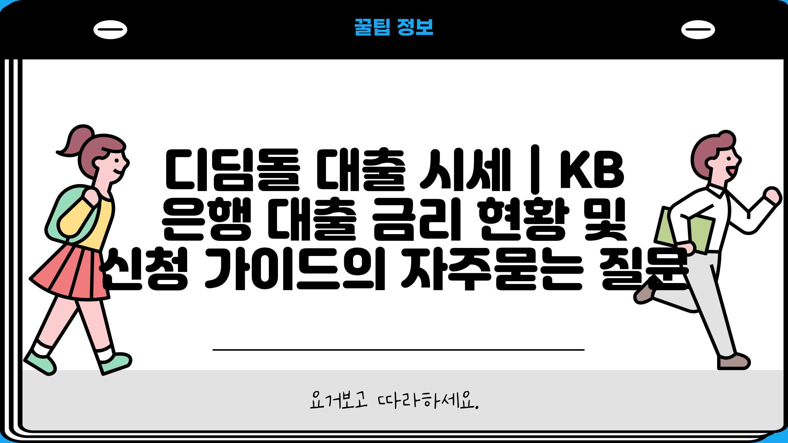 디딤돌 대출 시세 | KB 은행 대출 금리 현황 및 신청 가이드