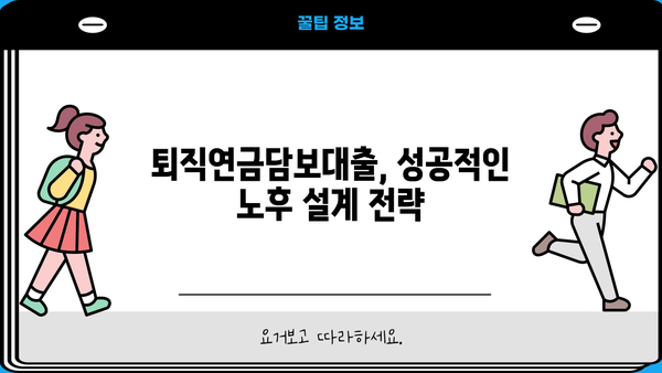 퇴직연금담보대출로 은퇴 자금 마련하기| 성공적인 노후 설계 전략 | 퇴직연금, 담보대출, 은퇴준비, 재테크