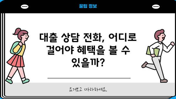 대출 상담 전화, 어디로 걸어야 할까요? |  내 상황에 맞는 최적의 대출 상담 전화 찾기