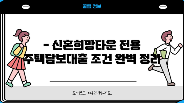 국민은행 신혼희망타운 전용 주택담보대출 1.6% 금리, 조건 & 한도 상세 안내 | 신혼부부 대출, 주택담보대출, 금리 비교