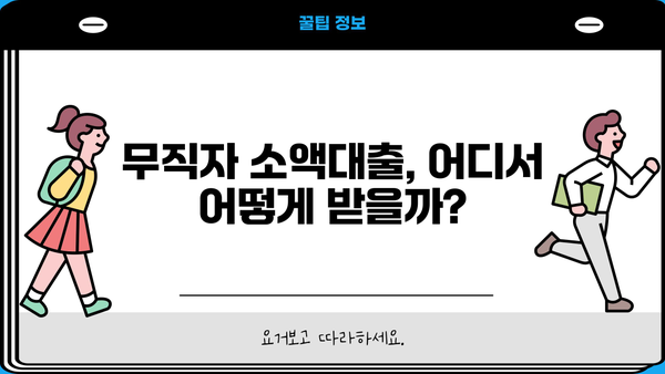 급할 때 딱! 무직자 비상금 소액대출 TOP 5 추천 | 주부, 대학생, 직장인