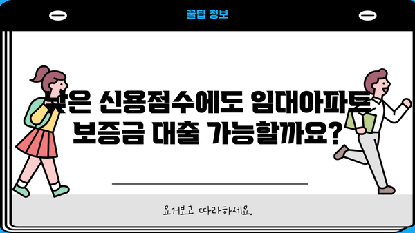 임대아파트 보증금 대출, 신용평점 때문에 걱정이세요? | 신용평점 관리 팁, 대출 성공 전략