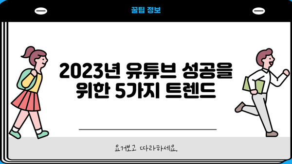 놓치지 마세요! 2023년 뜨는 유튜브 트렌드 5가지 | 유튜브, 트렌드, 콘텐츠 제작, 성공 전략