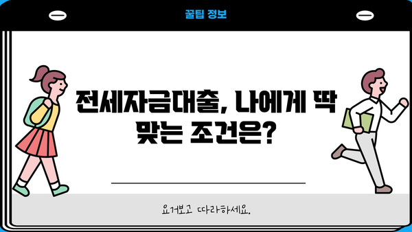 전세자금대출 잘 받는 꿀팁! 나에게 딱 맞는 조건 찾기 | 전세자금대출, 대출 조건, 금리 비교, 성공 전략