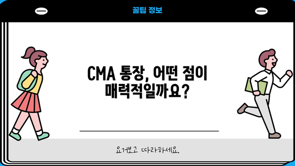 CMA 통장 활성화 & 거래 가이드| 꼼꼼하게 알아두세요! | CMA, CMA통장, 활용법, 거래, 주의사항, 수수료, 금리