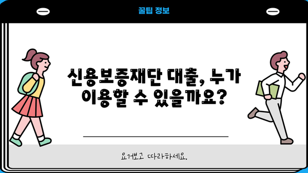 신용보증재단 사업자대출 서류 완벽 가이드 | 필수 서류, 준비 방법, 성공 전략