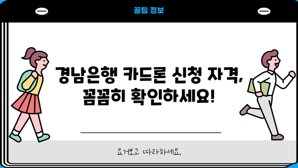 경남은행 카드론 대출, 누가 받을 수 있을까요? 대상자 & 자격 완벽 가이드 | 카드론, 신용대출, 대출 조건