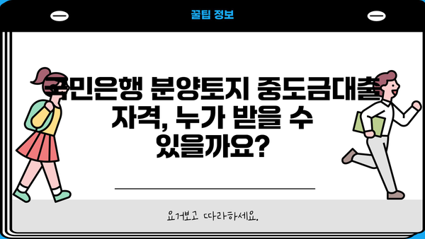 국민은행 분양토지 중도금대출 완벽 가이드| 자격, 한도, 금리, 혜택까지 한번에! | 분양, 주택담보대출, 부동산