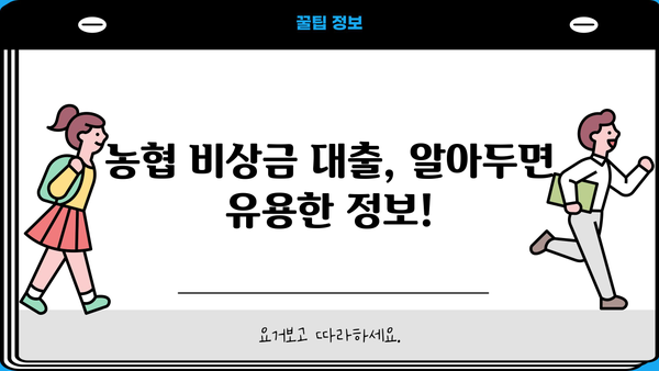 NH 농협 비상금 대출| 금리, 한도, 조건 총정리 | 비상금 마련, 신용대출, 금융 정보