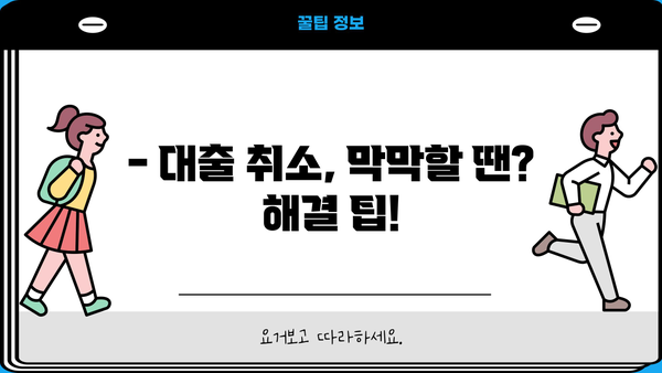 대출 취소, 어떻게 해야 할까요? | 대출 취소 방법, 절차, 주의사항, 해결 팁
