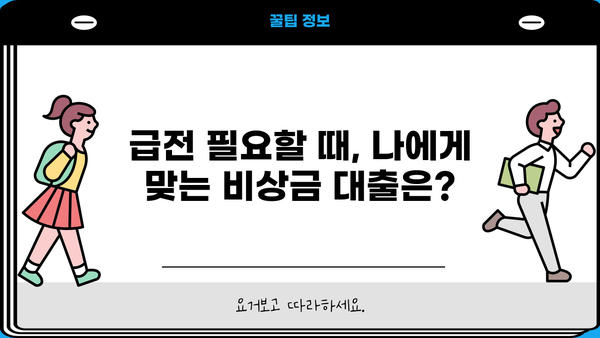 비대면 신청 OK! 급할 때 딱 맞는 비상금 대출 3가지 비교 | 비상금 대출, 급전, 저금리 대출, 대출 비교