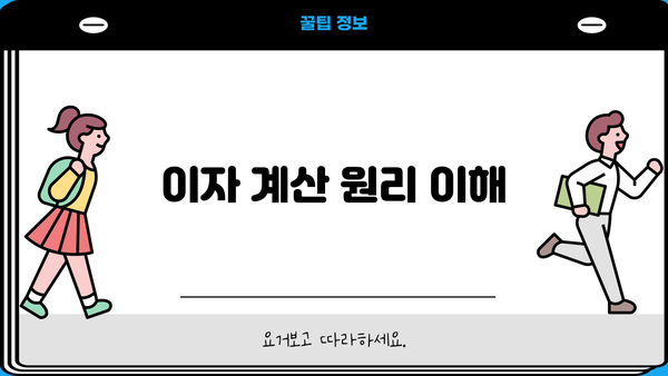 이자 계산 원리 이해