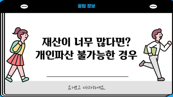 개인파산, 이럴 땐 안 돼? | 파산 불가능 사례 및 대안