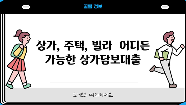 상가, 주택, 빌라 모두 가능! 상가담보대출 조건 완벽 가이드 | 대출 가능 여부, 금리 비교, 필요 서류