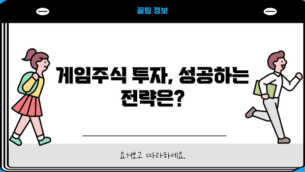 게임주식 투자 전략| 초보자를 위한 게임회사 분석 가이드 | 게임주식, 주식투자, 게임회사 분석, 투자전략