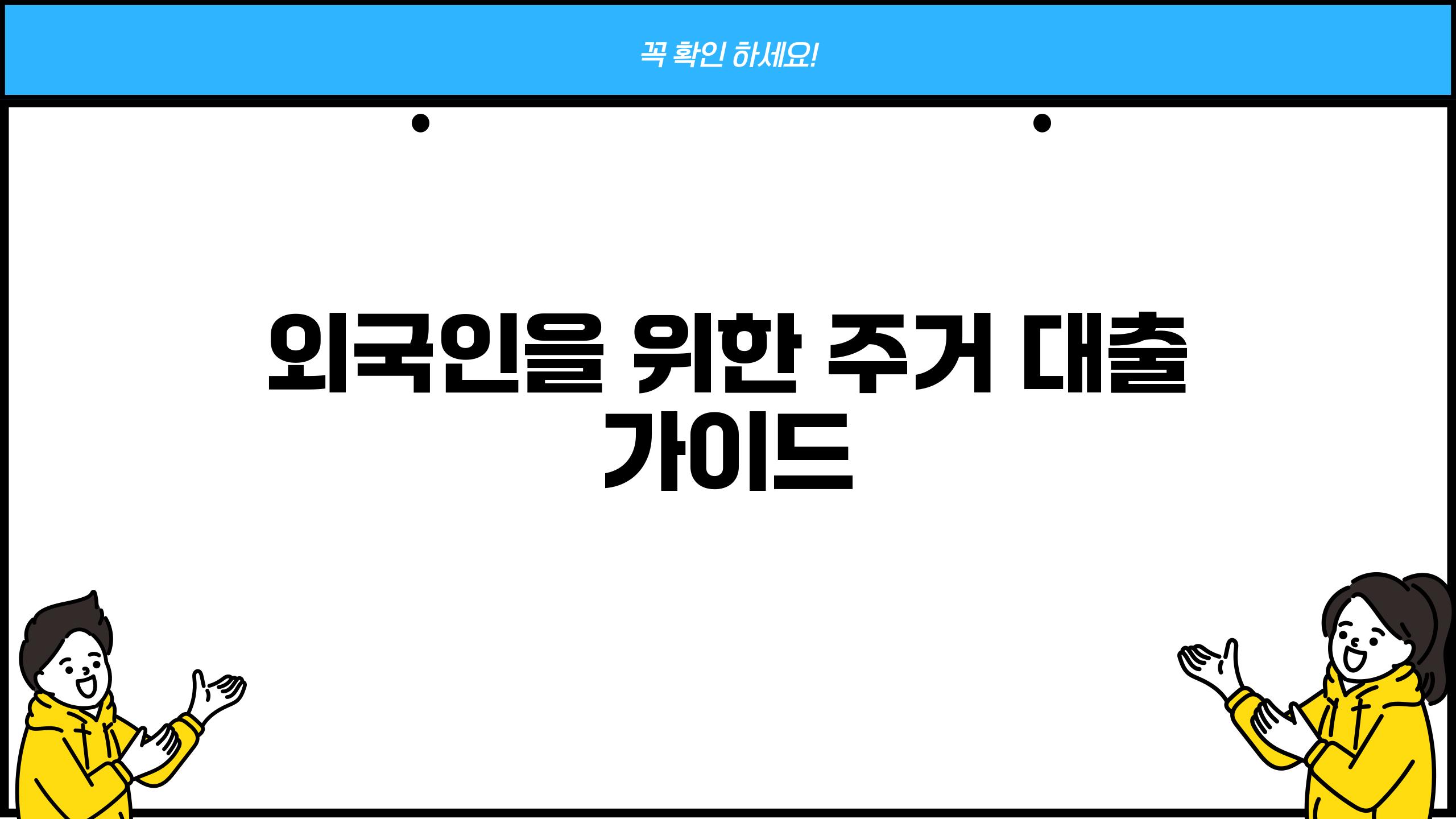 외국인을 위한 주거 대출 가이드