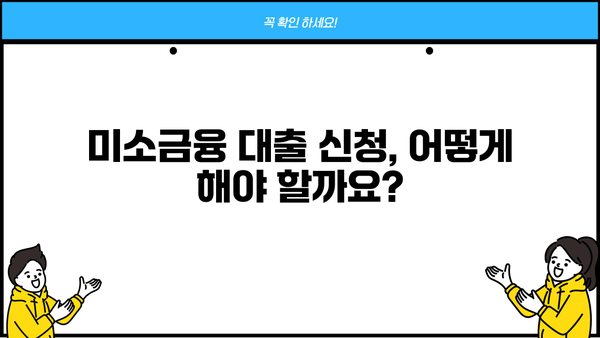 미소금융 운영자금 대출 한도 및 조건| 자영업자, 소상공인 필수 정보 | 대출 신청, 금리, 지원 대상,  서류