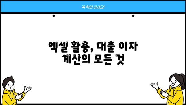 대출금리 계산기 엑셀| 손쉽게 나만의 대출 이자 계산! | 엑셀, 금리 계산, 대출 비교, 템플릿