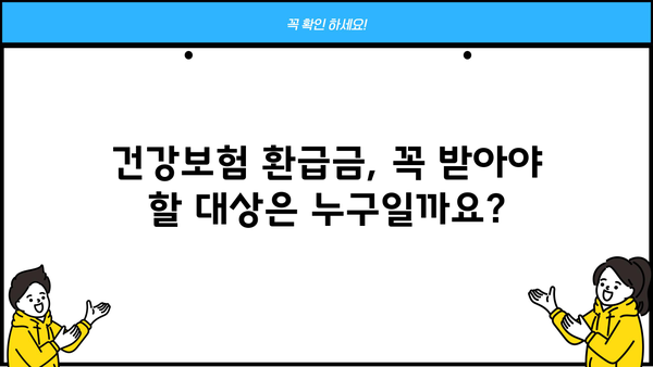 건강보험공단 의료비 환급금, 놓치지 말고 챙기세요! | 본인부담금 조회 및 신청 기간, 방법 총정리