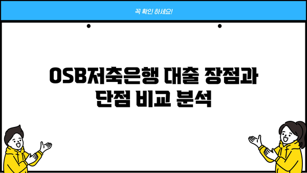 OSB저축은행 대출 후기| 실제 이용자 경험 공유 | 대출금리, 승인율, 장단점 비교