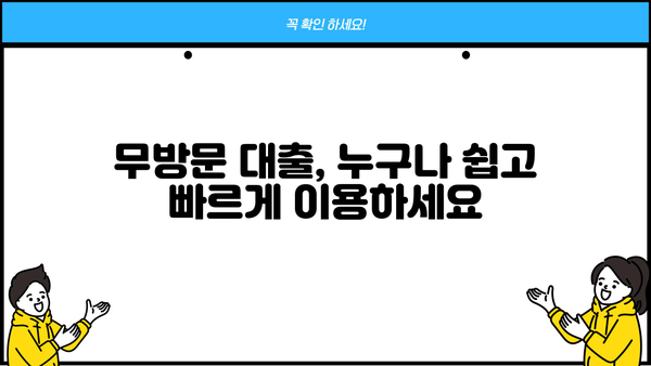 무방문 대출 신청, 이렇게 하면 편리해요! | 간편 신청, 서류, 필요서류, 비대면 대출, 온라인 대출