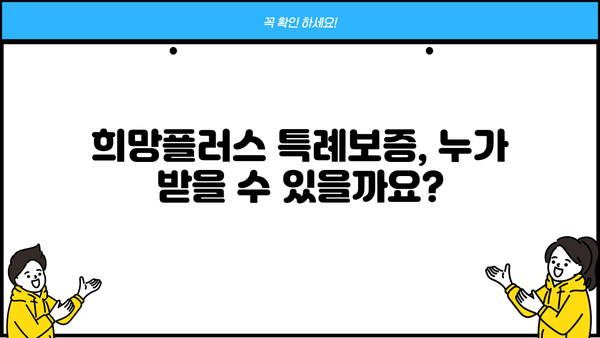 소상공인 희망플러스 특례보증 신청 가이드| 자격 조건부터 지원 방법까지 | 소상공인, 특례보증, 희망플러스, 대출